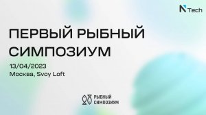 ПЕРВЫЙ РЫБНЫЙ СИМПОЗИУМ  2023 NTech