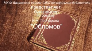 Буктрейлер "Обломов" И.А. Гончаров