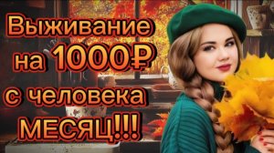 ВЫЖИВАНИЕ НА 1000 РУБЛЕЙ С ЧЕЛОВКА НА МЕСЯЦ! ЗАКУПКА ПРОДУКТОВ, ЦЕНЫ В 2024, ЗАГОТОВКИ В МОРОЗИЛКУ!!