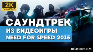 Музыка из игры Need for Speed 2015 -13- Overheated Soundtrack