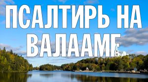 19-00 | ПСАЛТИРЬ В ВАЛААМСКОМ МОНАСТЫРЕ (Эфир 2 октября 2024 года)