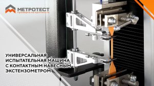 Универсальная испытательная машина с контактным навесным экстензометром