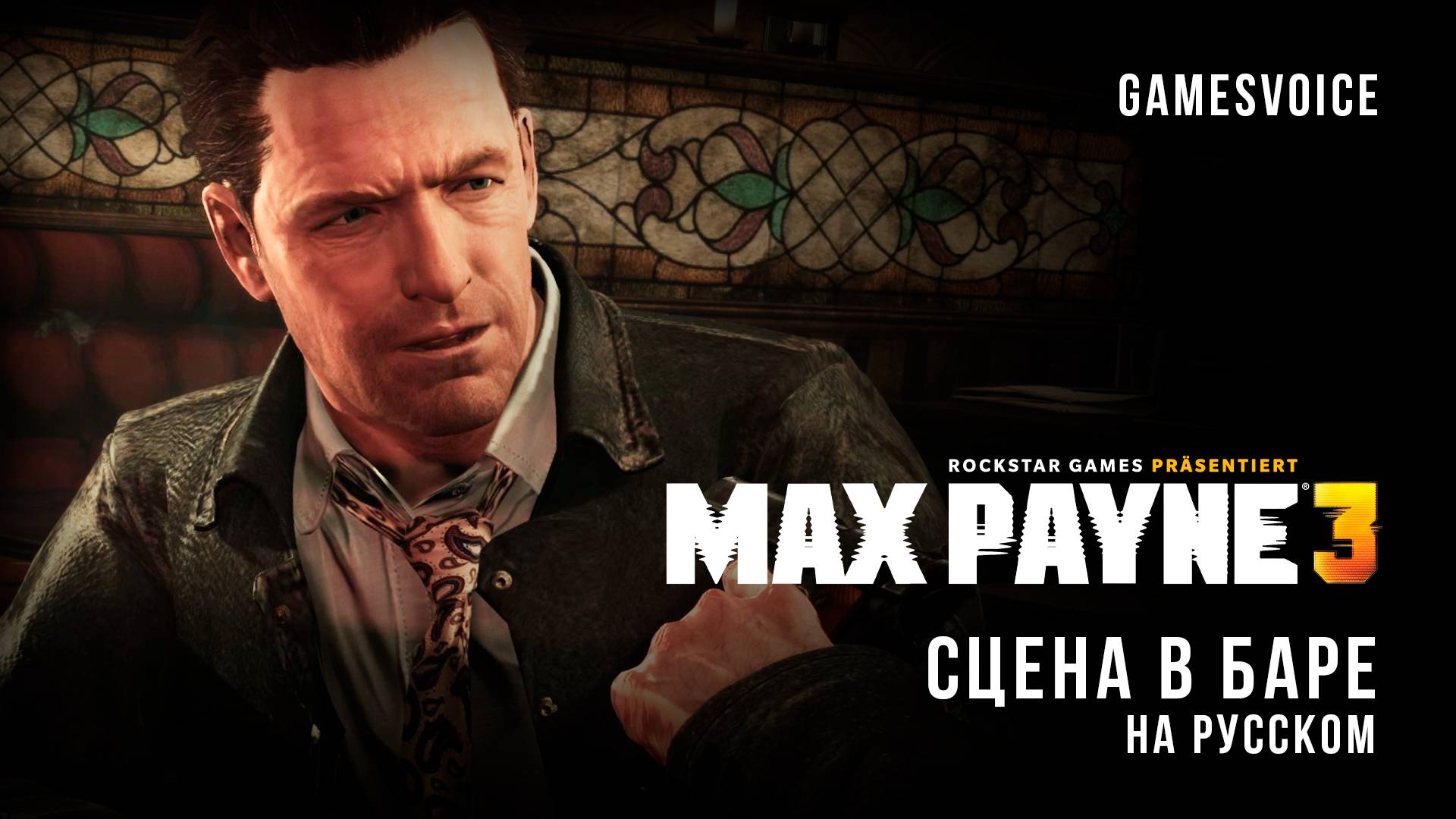 Max Payne 3 — Сцена в баре на русском (GamesVoice)