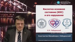 Профессор Лебединский К.М._ Кислотно-основное состояние (КОС) и его нарушения
