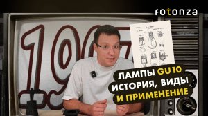 Лампы GU10: история, виды и применение