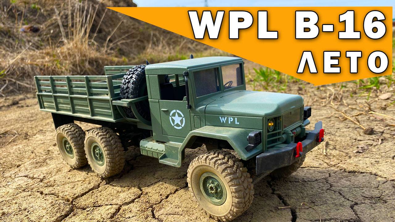 WPL B-16 бюджетная модель или игрушка?