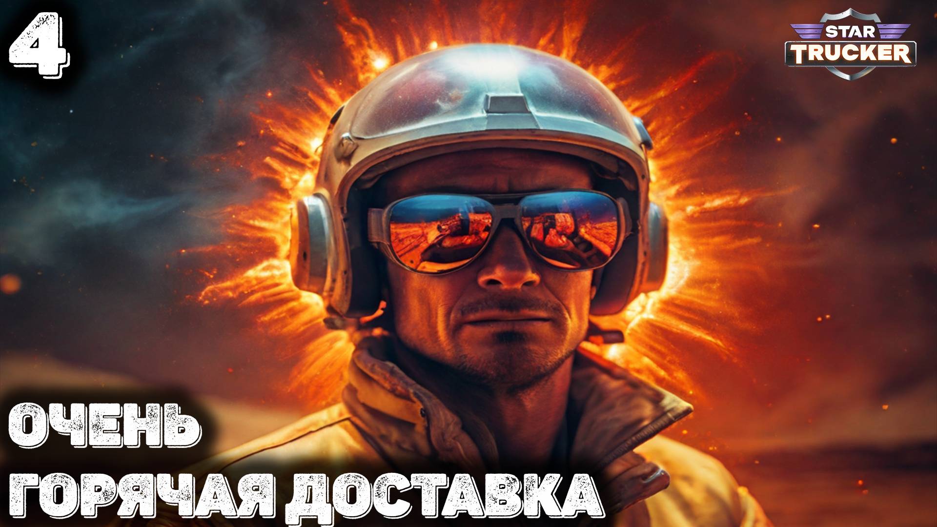 Горячий груз. Star Trucker 4