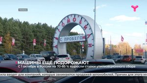 С 1 октября в России на 70-85 % выросли ставки утилизационного сбора