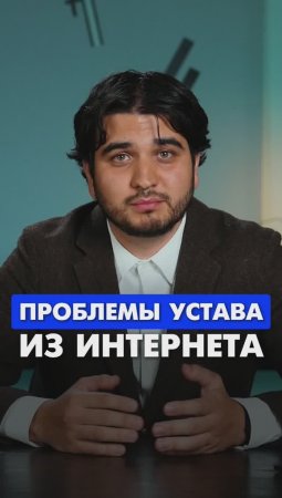 Проблемы устава из интернета