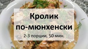 Кролик по-мюнхенски