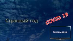 Странный год. #Волгоград #Центральный_район #эпидемия