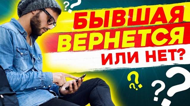 ЧТО БУДЕТ ЕСЛИ НАПИСАТЬ БЫВШЕЙ? - ОНА ВЕРНЁТСЯ ИЛИ НЕТ? Как вернуть бывшую девушку или жену?