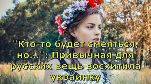 "Кто-то будет смеяться, но...": Привычная для русских вещь восхитила украинку