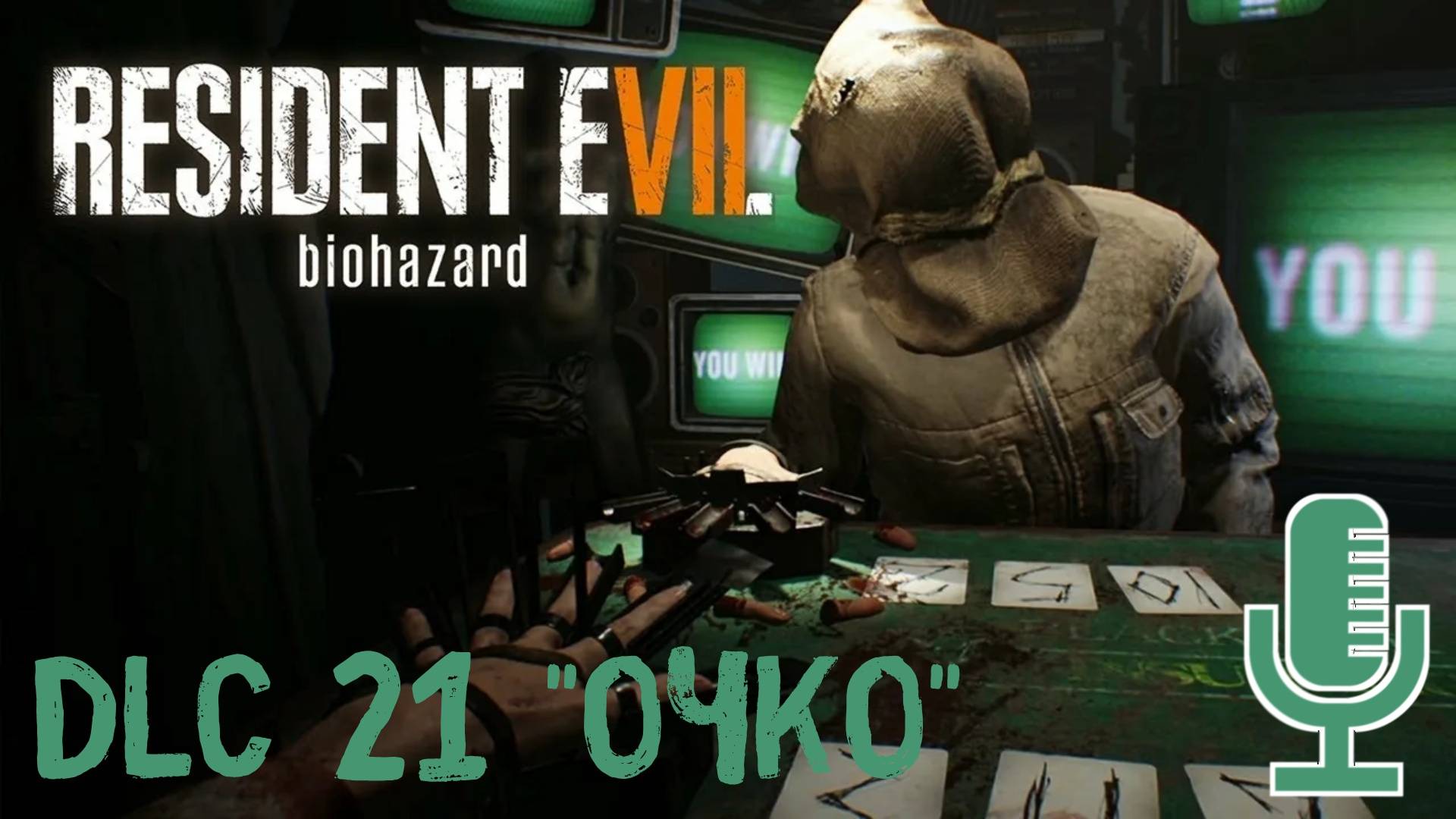 🔊Resident Evil 7: Biohazard▶Дополнение "21 Очко".