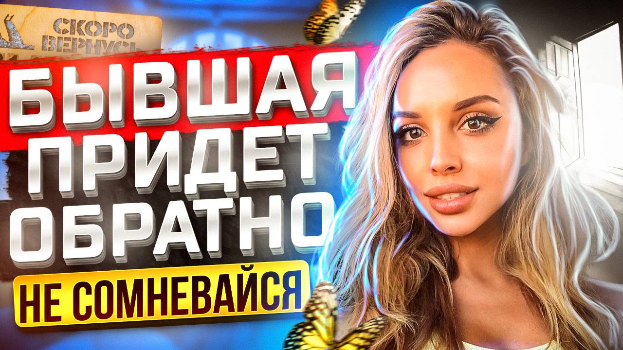 Бывшие ВСЕГДА ВОЗВРАЩАЮТСЯ -Когда это произойдёт? | Как получить шаги от бывшей жены или девушки?