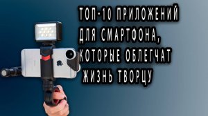 ТОП-10 ПРИЛОЖЕНИЙ для СМАРТФОНА, которые ОБЛЕГЧАТ жизнь ТВОРЦУ