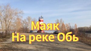 Маяк на реке Обь. Новосибирск. Осеннее видео.