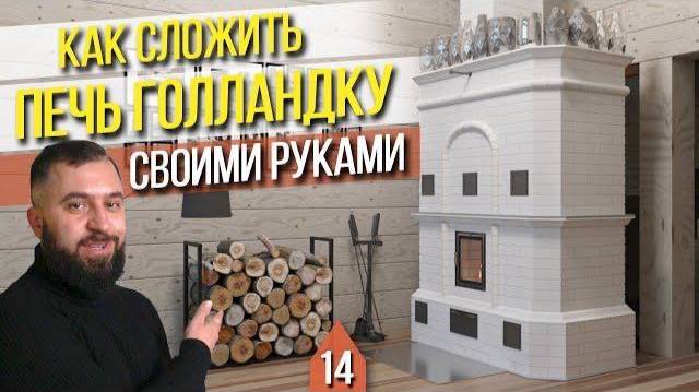 ПОДРОБНАЯ КЛАДКА ОТОПИТЕЛЬНОЙ ПЕЧИ для дома ГОЛЛАНДКИ 6 на 3,5 кирпича