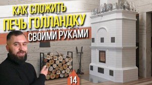 ПОДРОБНАЯ КЛАДКА ОТОПИТЕЛЬНОЙ ПЕЧИ для дома ГОЛЛАНДКИ 6 на 3,5 кирпича