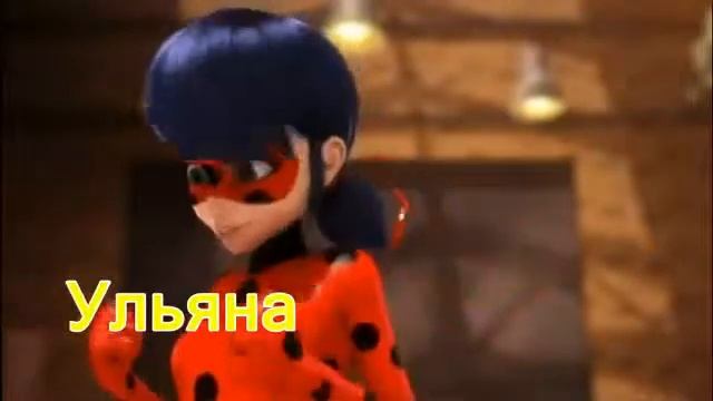 Леди баг и супер кот песня уходи дверь закрой смотреть онлайн