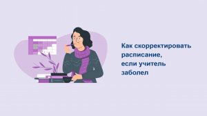Как скорректировать расписание, если учитель заболел