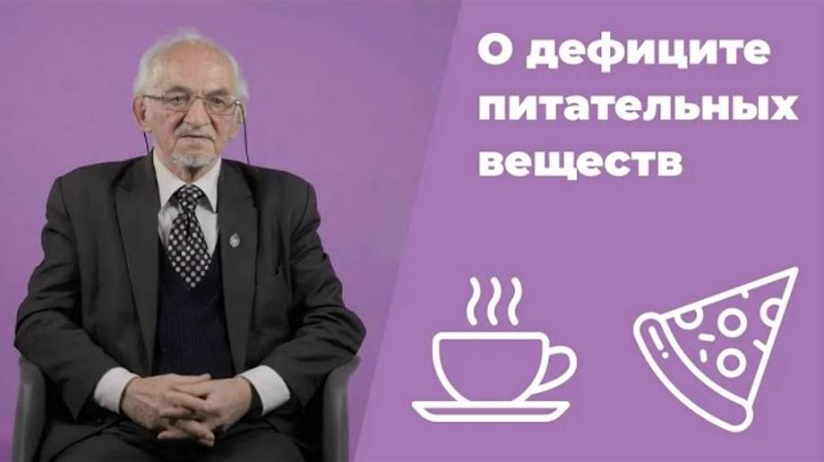 Можно ли получить микронутриенты из пищи с помощью диет В.А. Дадали Нутрициология смотреть онлайн