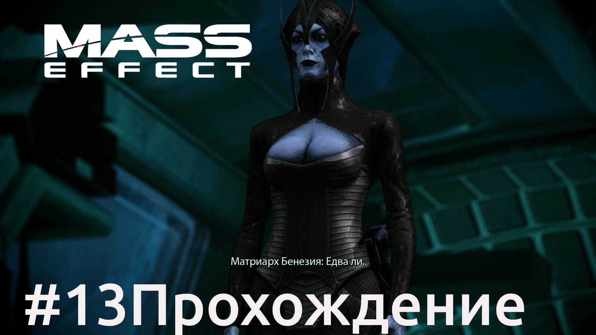 Mass Effect - 13 Бенезия