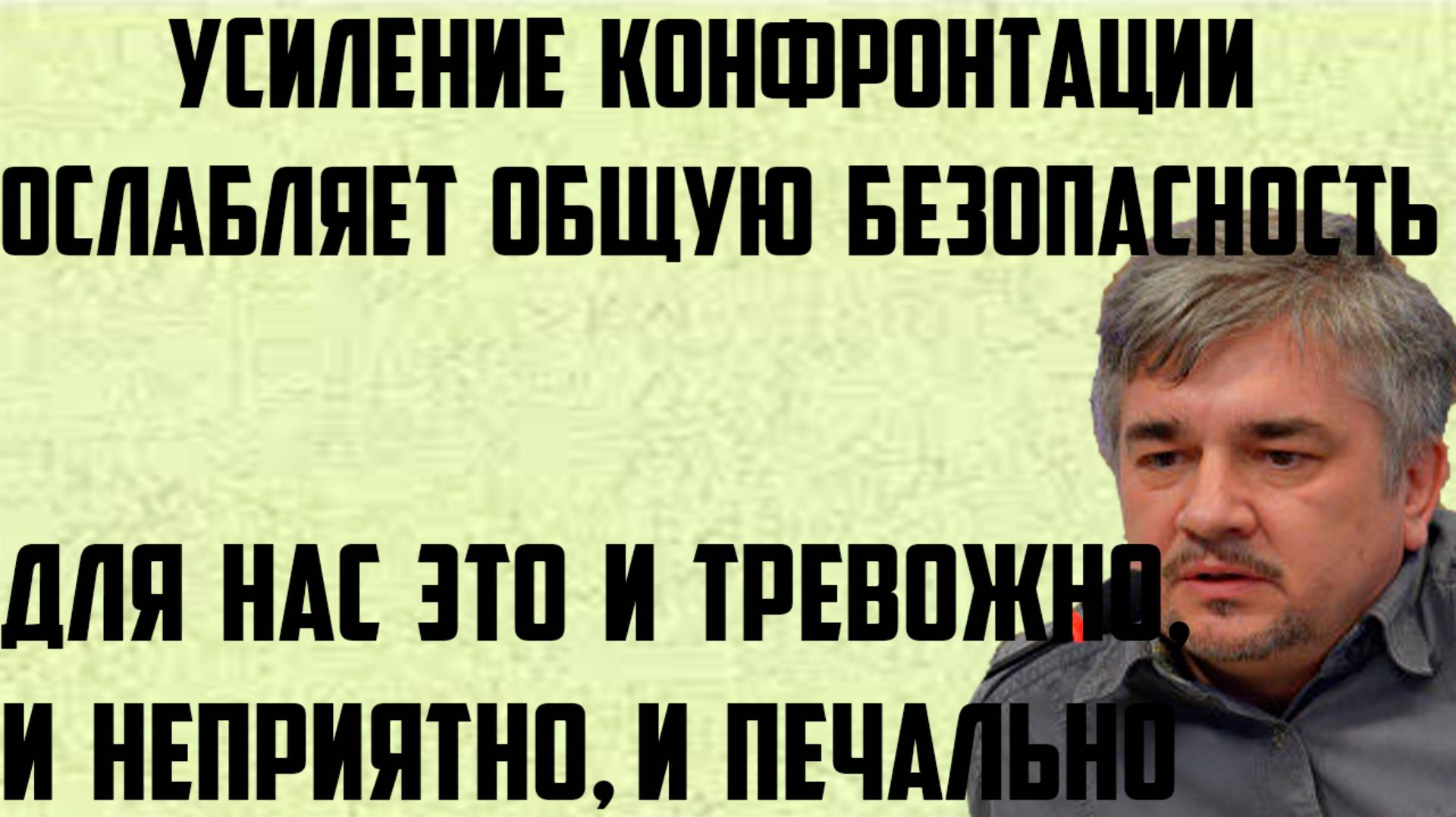 Ищенко: Это и тревожно, и неприятно, и печально. Усиление конфронтации ослабляет общую безопасность.