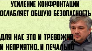 Ищенко: Это и тревожно, и неприятно, и печально. Усиление конфронтации ослабляет общую безопасность.