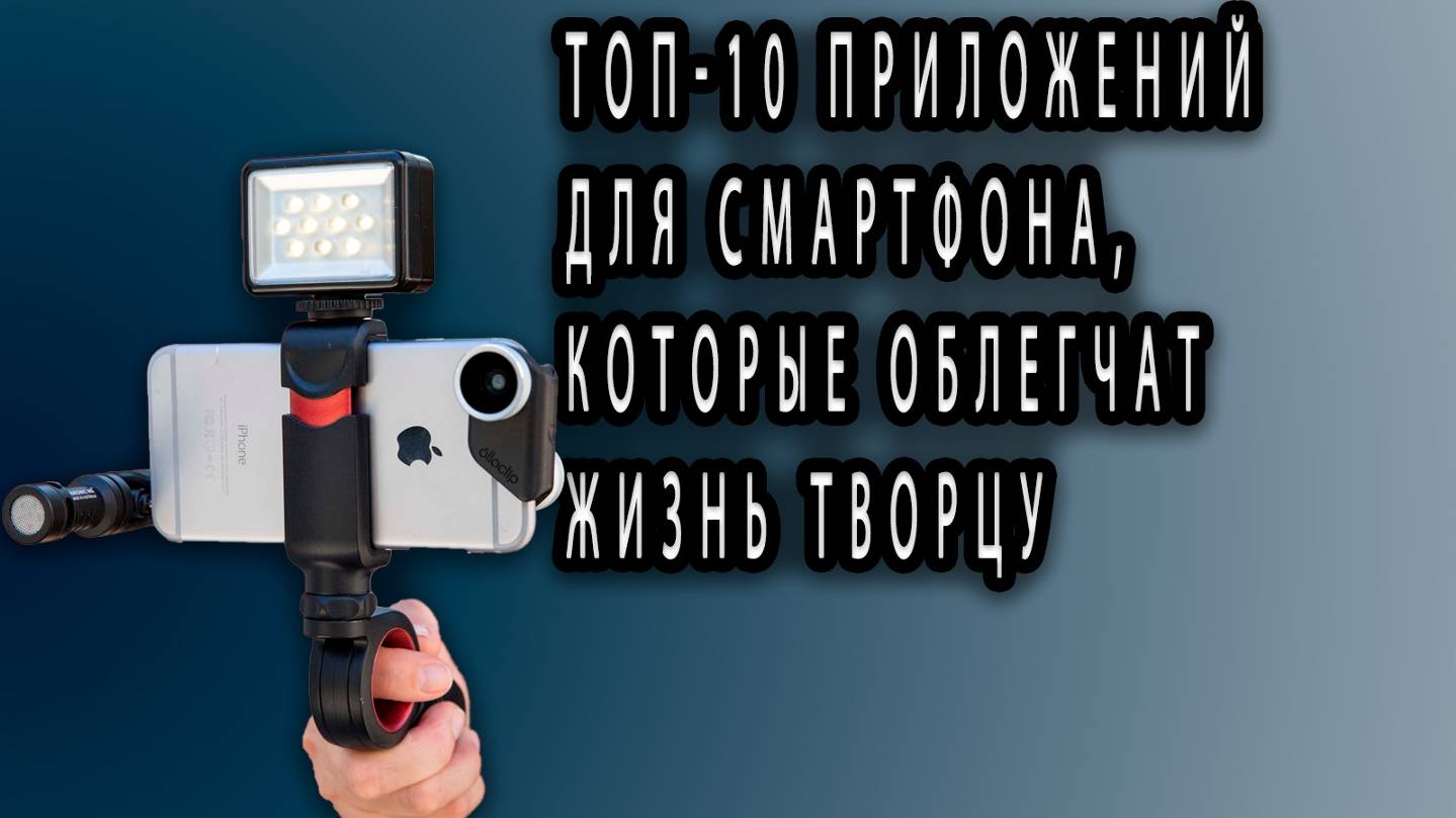 ТОП-10 ПРИЛОЖЕНИЙ для СМАРТФОНА, которые ОБЛЕГЧАТ жизнь ТВОРЦУ