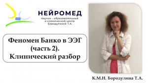 Феномен Банко в ЭЭГ (часть 2). Клинический разбор