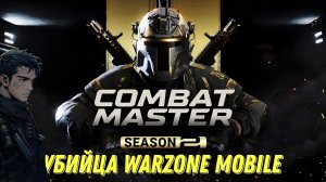 MASTER COMBAT 2 ОБЗОР НОВОЙ УБИЙЦЫ WARZONE MOBILE