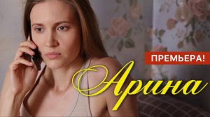 Арина 1-4 серия Домашний