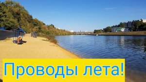 241002 Проводы лета Встреча осени городской парк пляж река Ока Орлик слияние Виноградный сок г Орёл