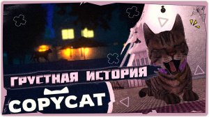 😸Эта игра довела меня до слез! - Copycat ➤ Прохождение на русском ➤ Game 2024