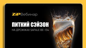 ПИТКИЙ СЕЙЗОН (SAISON) Вебинар