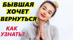 БЫВШАЯ ХОЧЕТ ВЕРНУТЬСЯ? -ГЛАВНЫЕ ПРИЗНАКИ! Как вернуть бывшую девушку или жену. Расставание, бросила