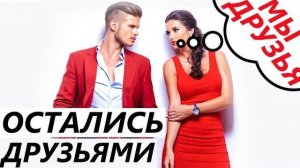 Давай останемся друзьями, что делать? Выход из френдзоны.