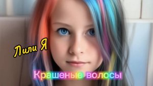 Лили Я - Крашеные волосы, клип на песню