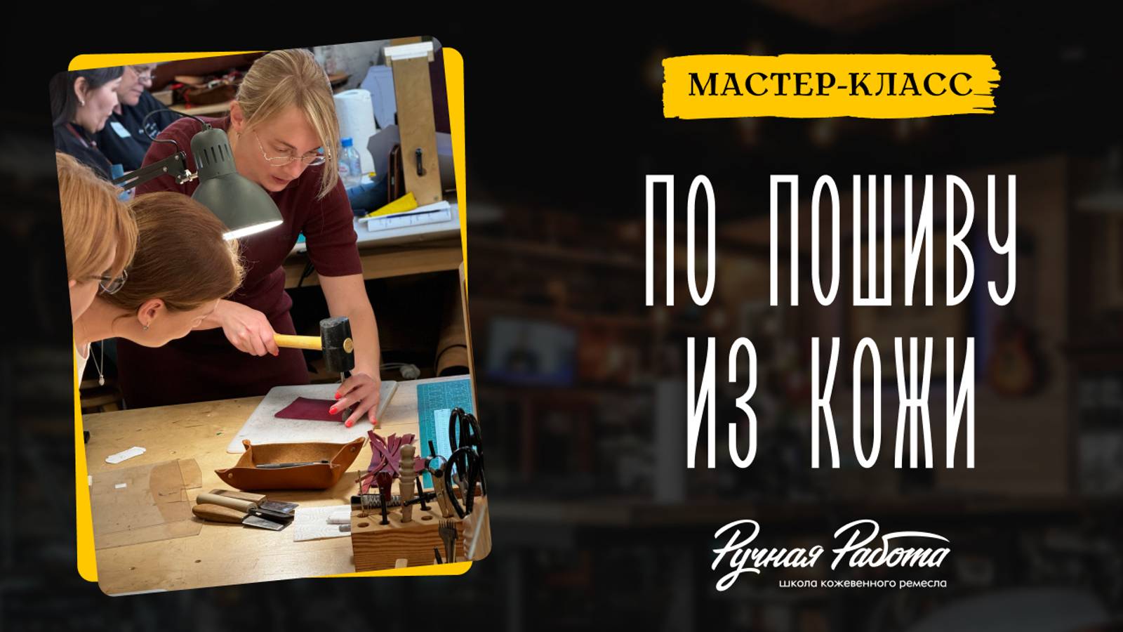 Как это было: очный класс по пошиву из кожи