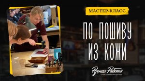 Как это было: очный класс по пошиву из кожи