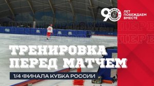 Тренировка  перед матчем 1/4 финала Кубка России