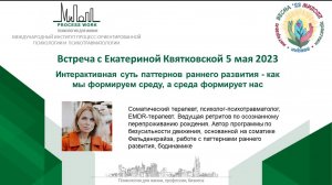 Екатерина Квятковская.  Интерактивная суть паттернов раннего развития