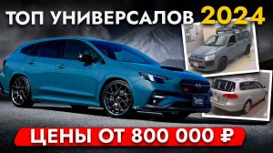 САМЫЕ НАРОДНЫЕ АВТО: ТОП УНИВЕРСАЛОВ ИЗ ЯПОНИИ❗️ ОБЗОР ЦЕН И МОДЕЛЕЙ❗️ ОКТЯБРЬ 2024❗️