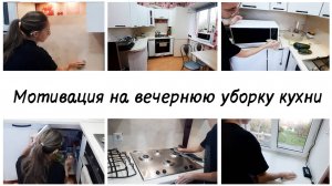 🙌Мотивация на вечернюю кухонную рутину✅ Убирайся со мной