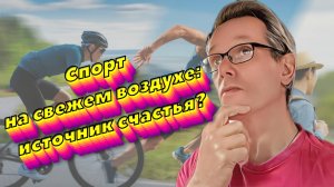 Спорт на свежем воздухе: плюсы и минусы.