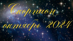 Таро Скорпион Октябрь 2024г