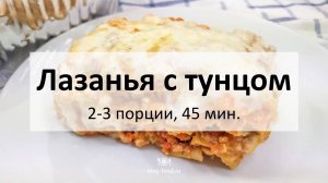 Лазанья с тунцом