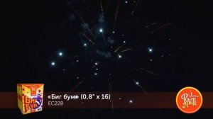 Биг бум EC228 салют от ТМ "ФейерЛэнд" (0,8'' х 16)