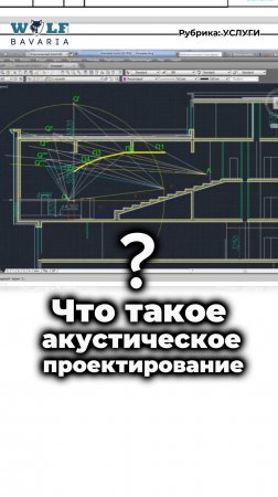 Что такое акустическое проектирование